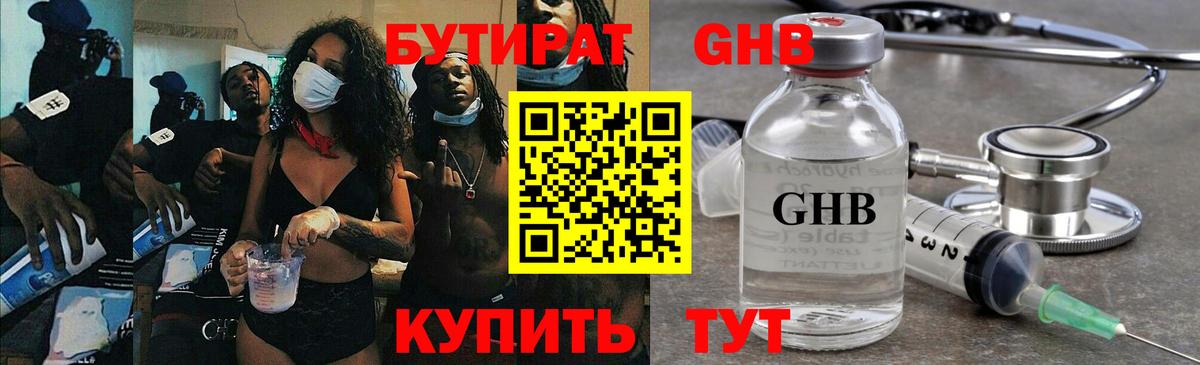 БУТИРАТ оксибутират Каспийск