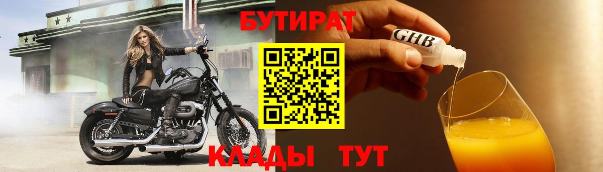 БУТИРАТ оксибутират  Бутират  Каспийск 