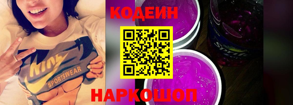 Кодеин Purple Drank  Кодеиновый сироп Lean Purple Drank  Каспийск 